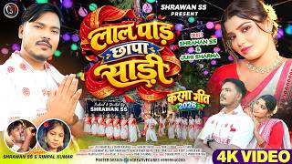 लाल पाड़ छापा साड़ी | LAAL PAAD CHHAPA SAARI | New Nagpuri Karma Song 2026 |  Full Video 