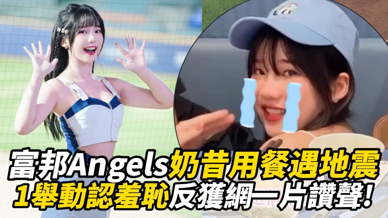 富邦Angels奶昔用餐遇地震　1舉動認羞恥反獲網一片讚聲！｜懿想天開
