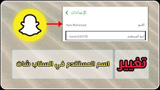 بعد التحديث الجديد - تغيير اسم المستخدم في السناب شات 