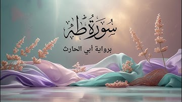 🔴 تلاوة نادرة وخاشعة  سورة طه برواية أبي الحارث عن الكسائي بصوت مميز 📖✨