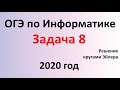 ОГЭ Информатика 2020 ФИПИ  Задача 8 - решение кругами Эйлера