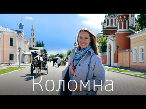 Коломна. Сказочный город рядом с Москвой. В Подмосковье на электричке.