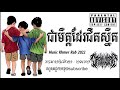  song khmer rab gangster 2023  high