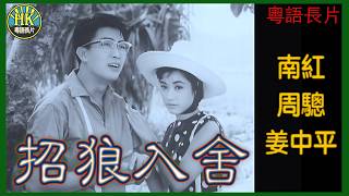 《粵語長片》招狼入舍 (1963)|南紅|周驄|姜中平|導演:吳回|香港電影|香港粵語電影 | 粵語中字