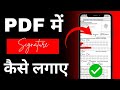 PDF me signature kaise lagaye? Pdf me digital signature add kaise kare #pdf