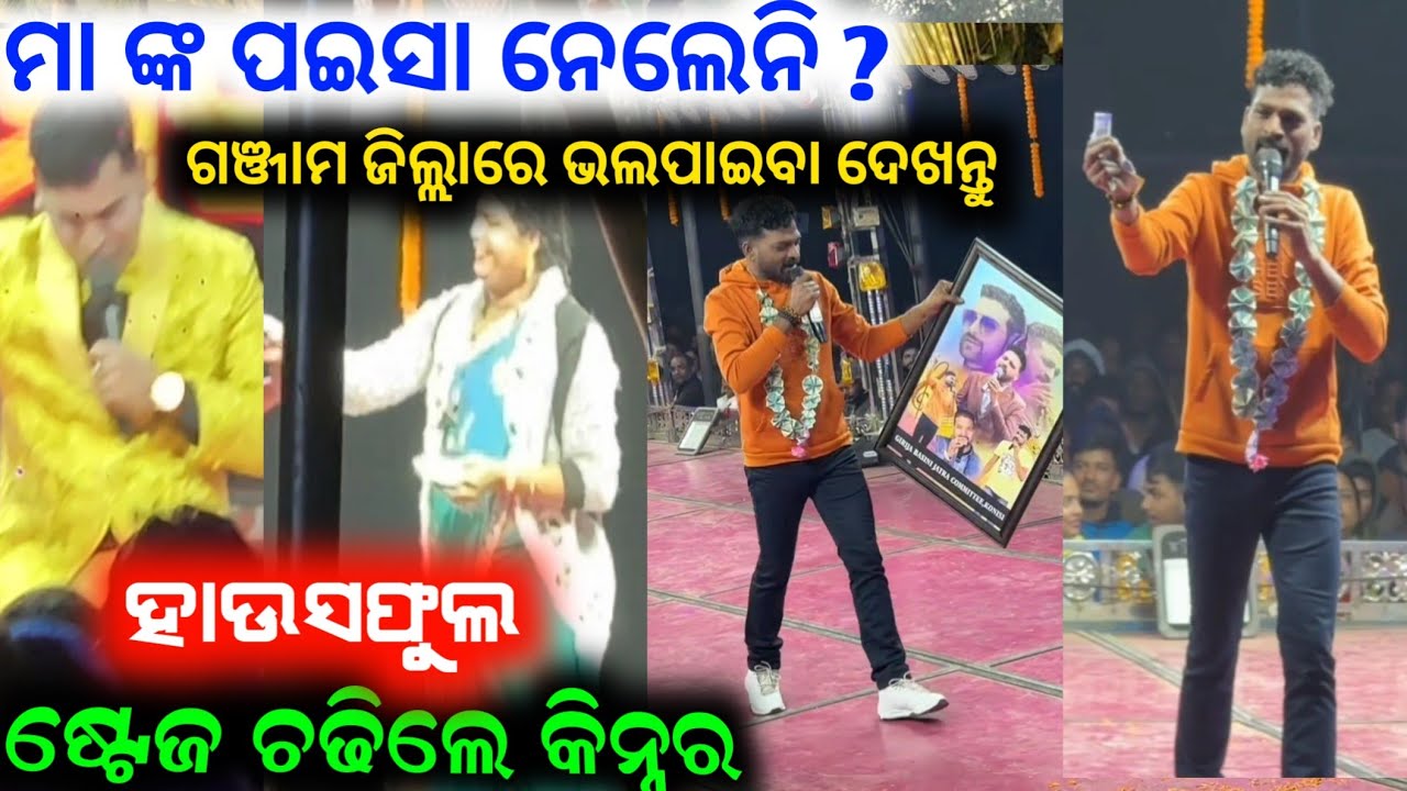 ଗଞ୍ଜାମ ରେ ଷ୍ଟେଜ ଚଢିଲେ କିନ୍ନର ଠିଆ ହେଲେ ମା  ଜମିଲା ମାହୋଲ // anchor Krishna Kumar