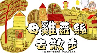 【繪本課堂】精讀/問答互動形式《母雞蘿絲去散步》提高語言表達能力/中文有聲繪本/睡前故事