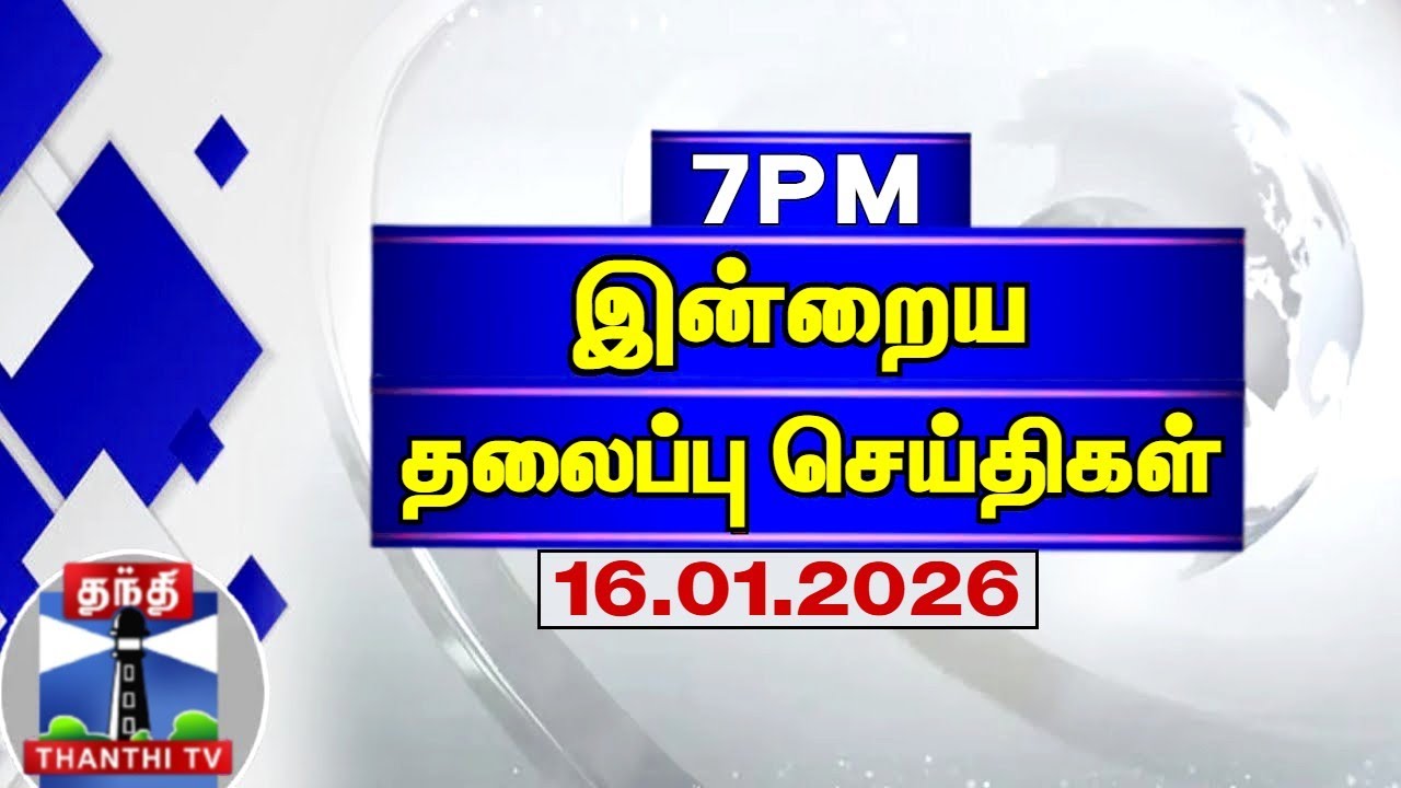 Today Headlines | இரவு 7 மணி தலைப்புச் செய்திகள் (16.01.2026) | 7 PM Headlines | ThanthiTV