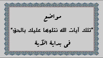 متشابهات القرآن الكريم: مواضع "تلك آيات الله نتلوها عليك بالحق" في بداية الآية