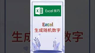 生成随机数字，实用技巧。 #excel #办公软件 #办公技巧 #word #职场