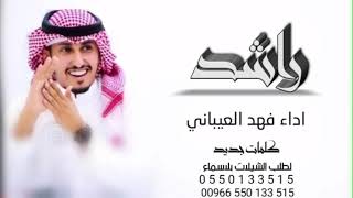 شيله باسم راشد فقط /اداء فهد العيباني/كلمات جديد