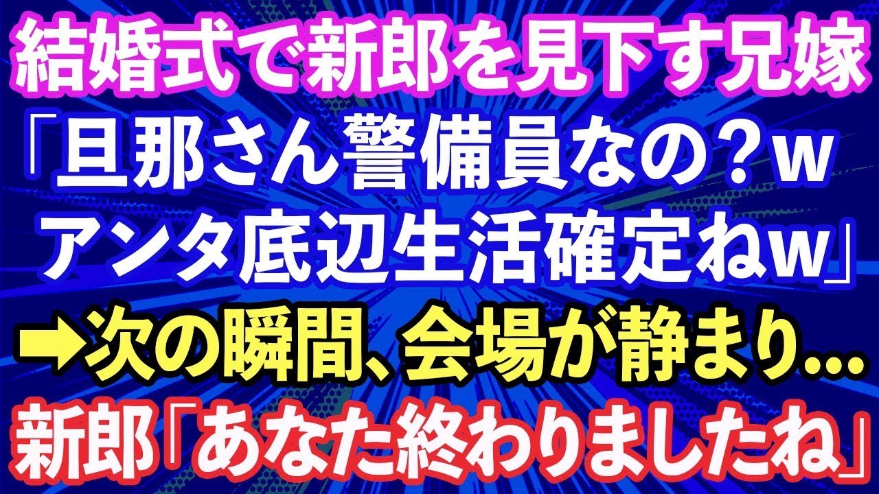【スカッと話】結婚式当日、新郎を見下す新婦の兄嫁「警備員の嫁とか底辺生活確定ねw」→次の瞬間、会場が静まり…新郎「あなた終わりましたね」
