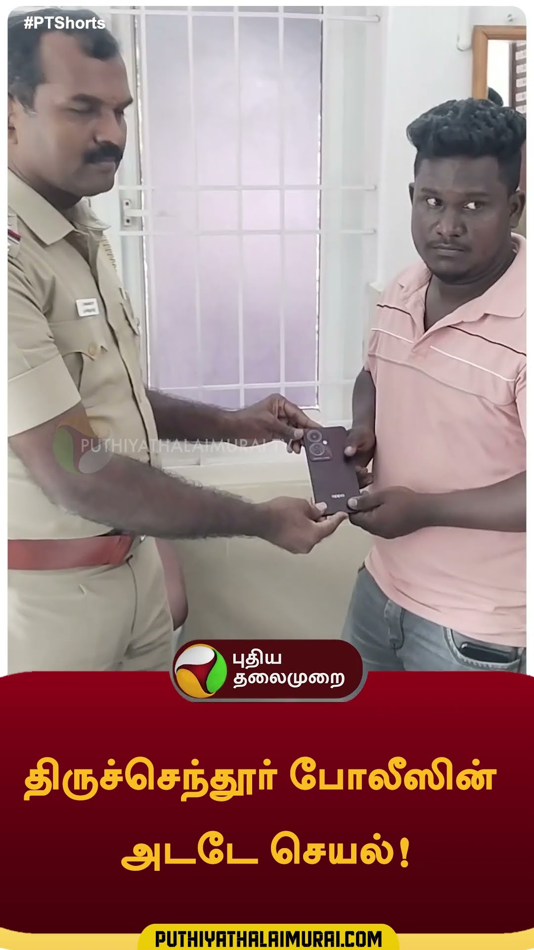 திருச்செந்தூர் போலீஸின் அடடே செயல்! | #tiruchendur | #police | #mobilephone | #shorts