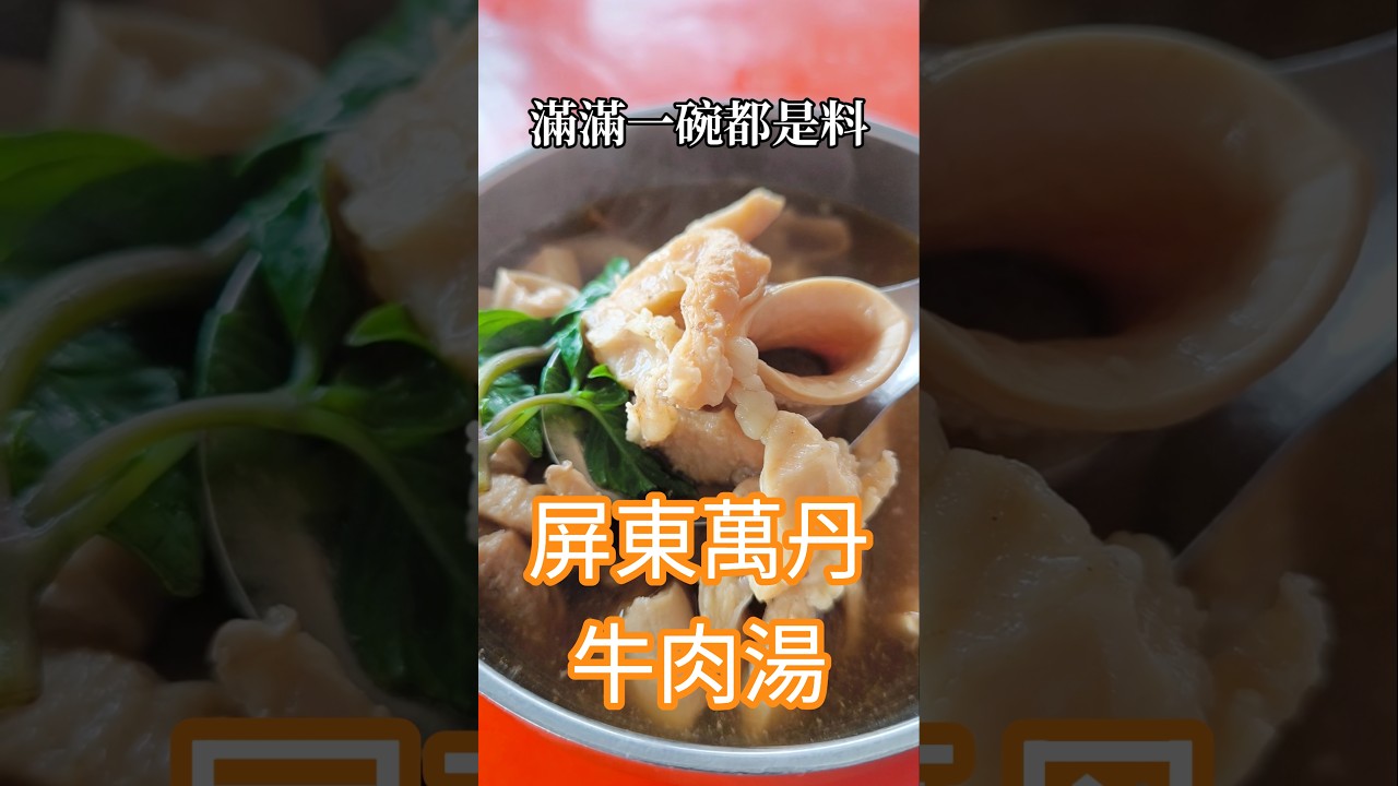 挑戰屏東牛肉湯一條街!萬丹「阿娟牛肉店」到底多厲害?爆量牛雜湯、激嫩牛肉燴飯開箱! 縮圖