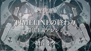 【初音ミク】TIMELINEの終わり 還弦主義Ver.《平沢進 Arrange》