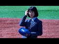 志田彩良さんによる美しすぎる始球式!ドラゴン桜に出演!2021/04/18 横浜スタジアム
