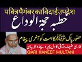 حضور پاک کا امت کو آخری پیغام Qari Haneef Multani Khutba Hajjatu Wida خطبہ حجۃ الوداع Bayan