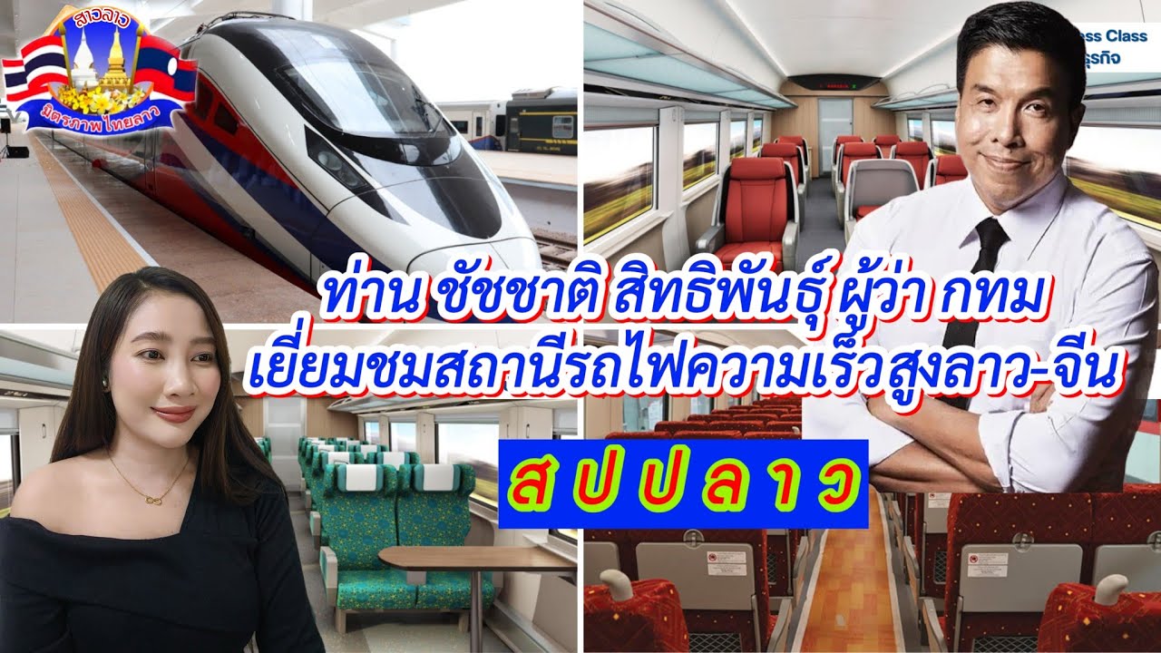 ท่าน ชัชชาติ สิทธิพันธุ์ ผู้ว่า กทม🇹🇭 เยี่ยมชมสถานีรถไฟความเร็วสูง🇱🇦ลาว-จีน #วอนว้าว #สาววอน #ສາວວອນ