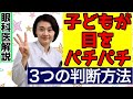 目をパチパチする子どもの原因は？3つの判断方法！眼科医が解説！