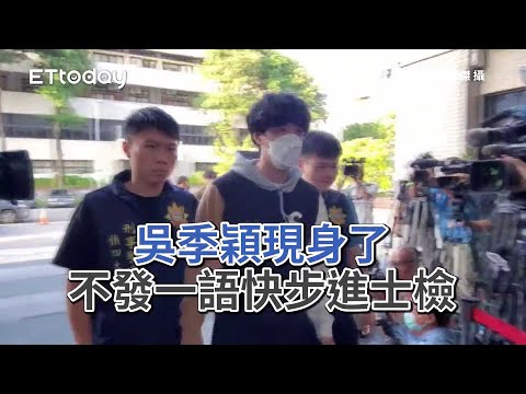 SBL假球案 / 吳季穎現身了 不發一語快步進士檢