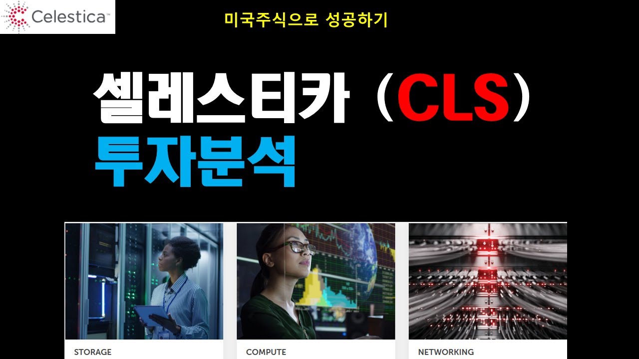 셀레스티카 CLS 주식 투자 분석 250731 - YouTube