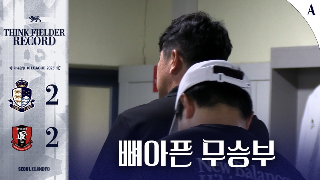 놓쳐버린 승점 3점, 뼈아픈 무승부ㅣ씽크필더 레코드 ㅣR30 부천전