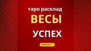 Весы! Успех! Май 2024