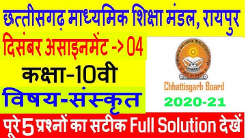 CG Board Class-10 Sanskrit Assignment 4 I 10th Sanskrit Assignment 4 solution Cg Board 2020