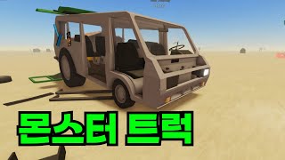 [로블록스] a Dusty Trip 몬스터 트럭 만들기, 참 쉽죠?