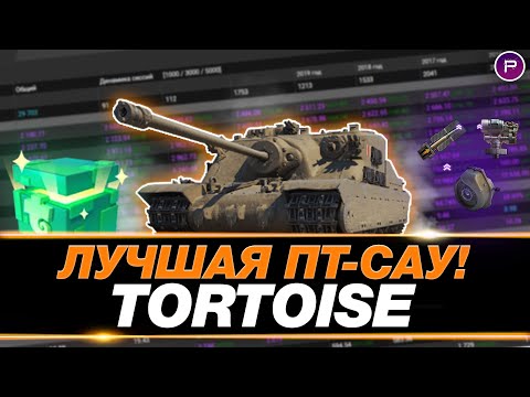 Видео: TORTOISE ● ЭТО ЛУЧШАЯ ПТ-САУ МИРА ТАНКОВ! (РОЗЫГРЫШ ПРЕМ 8 ЛВЛ)