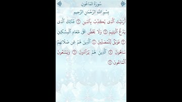 تلاوة خاشعة للشيخ فارس عباد ـ سورة الماعون ۩ مكتوبة ۩ Sourate AL MAUN  Fares Abbad