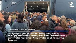 Μυτιλήνη - Οι κτηνοτρόφοι απέκλεισαν το λιμάνι - Χωρίς επιβάτες έφυγε το Νήσος Σάμος