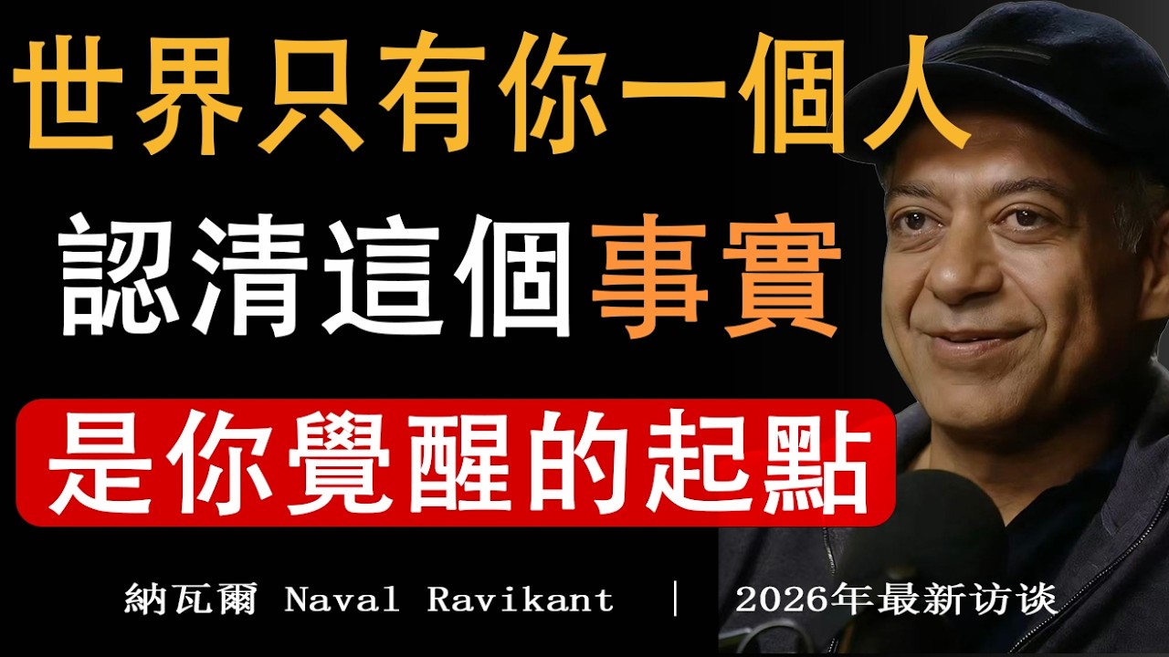 【建議收藏】納瓦爾：從迷茫到掌控！8個讓你徹底覺醒的真相，第6個能救命，掌控人生下半場必看!#納瓦爾#納瓦爾寶典# 擺脫迷茫 #人生覺醒術 #納瓦爾思維