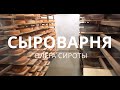 Истринская Сыроварня ОЛЕГА СИРОТЫ