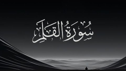 سورة القلم || القارئ: شريف مصطفي