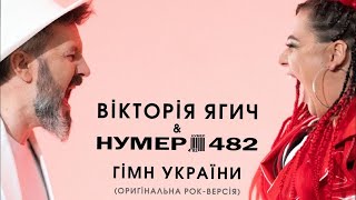Нумер 482 & Віка Ягич - Гімн України (оригінальна рок-версія)