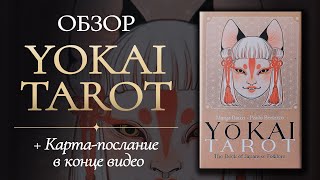 🤩ОБЗОР🦊 YOKAI TAROT ✨️ Deck of Japanese Folklor ✨️ Таро с AliExpress