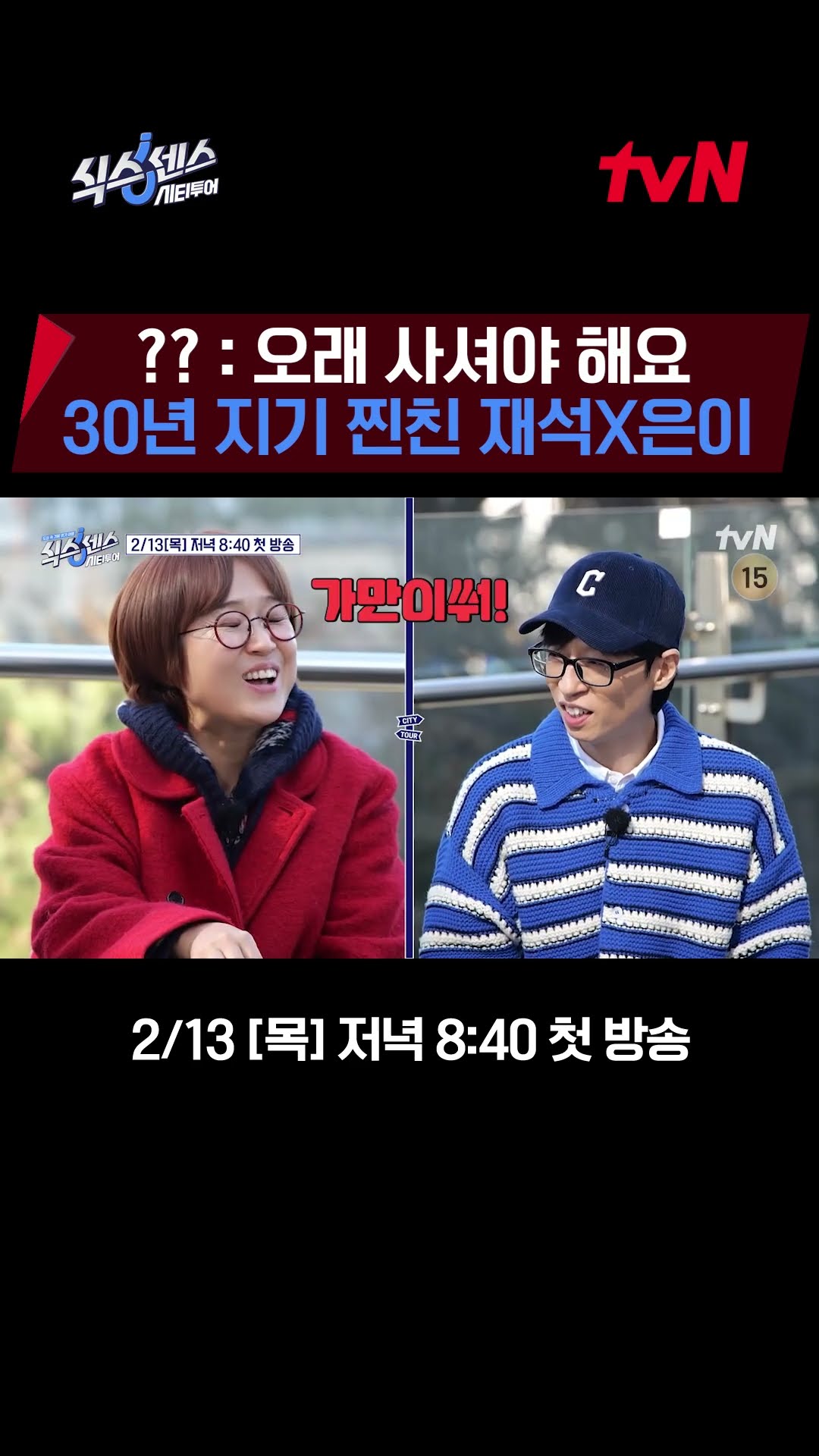 Jae-seok X Eun-yi, true friends with a love and hate?#SixthSenseCityTour