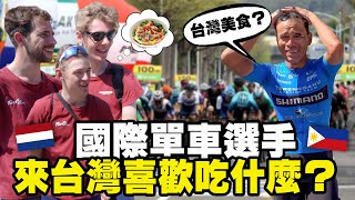 國際選手最愛吃什麼台灣美食？｜每年參加環