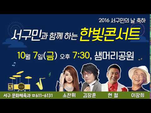 2016 서구민의 날 기념 한빛콘서트