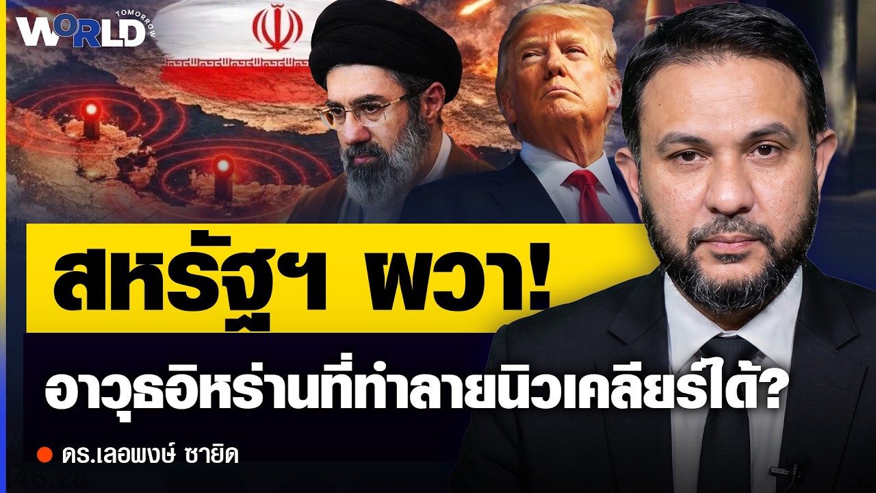 ⁣สหรัฐฯ ยังต้องผวา! อาวุธลับอิหร่านที่ทำลายนิวเคลียร์ได้? - ดร.เลอพงษ์ ซายิด