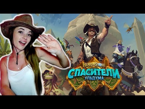 АНОНС НОВОГО ДОПОЛНЕНИЯ СПАСИТЕЛИ УЛЬДУМА Hearthstone