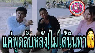 #พูดลับหลัง!#ไม่ได้นินทา🤣