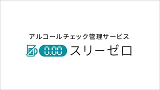 【検知器を自由に組み合わせ可能】管理者の方の手間を削減するアルコールチェック管理サービス『スリーゼロ』のサービス紹介