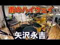 雨のハイウェイ 矢沢永吉  ドラム叩いてみた #矢沢永吉