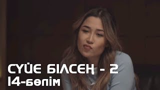 Сүйе білсең - 2. Телехикая. 14-бөлімі