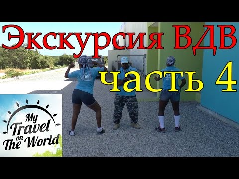 Перерыв на экскурсии ВДВ. Доминикана