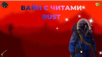 ЭТО САМЫЙ ЛЕГИТНЫЙ  ВАЙП С СОФТОМ НА СЕРВЕРЕ  С ЧИТАМИ  RUST CHEATS  РАСТ ЧИТЫ  ft GETCHEATS