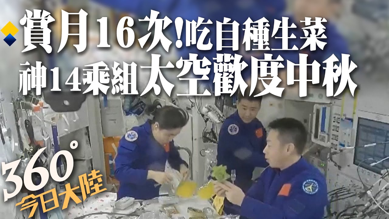 神舟15 VLOG上片!太空跨年是什麼體驗?宇宙直擊2023宇宙第一道曙光　空間站內拆驚喜盲盒　天地同慶新年~【360°今日大陸】20230103 @Global_Vision