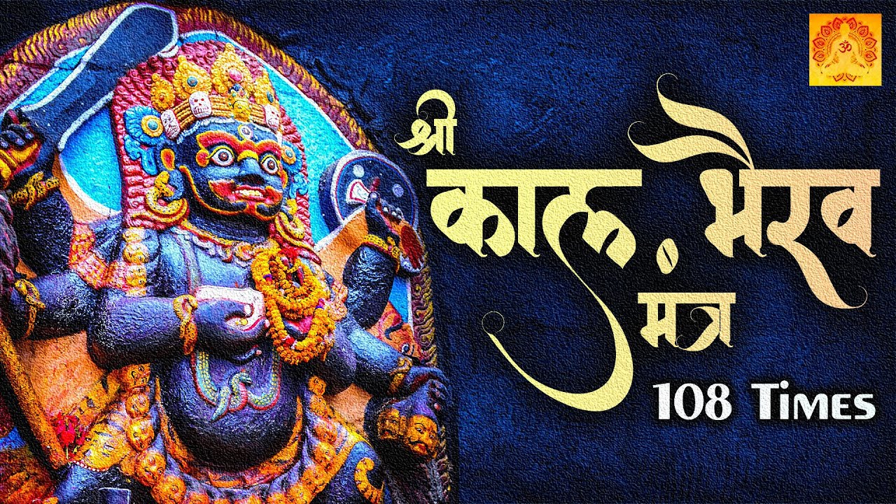 POWERFUL SHRI KAAL BHAIRAV MANTRA 108 TIME TO TURN BAD TIMES INTO GOOD TIMES  KAAL BHAIRAV MANTRA